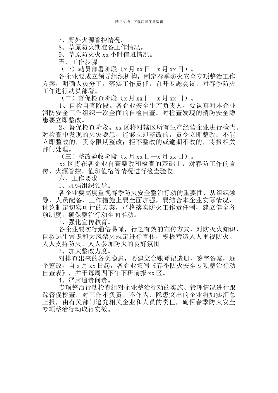 xx区春季防火安全专项整治行动方案_第2页