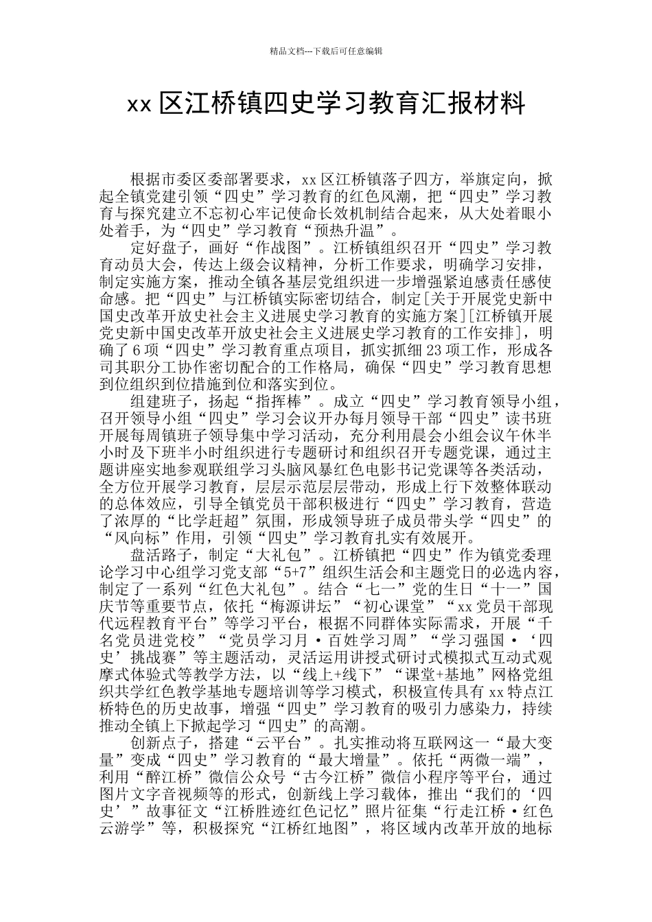 xx区江桥镇四史学习教育汇报材料_第1页