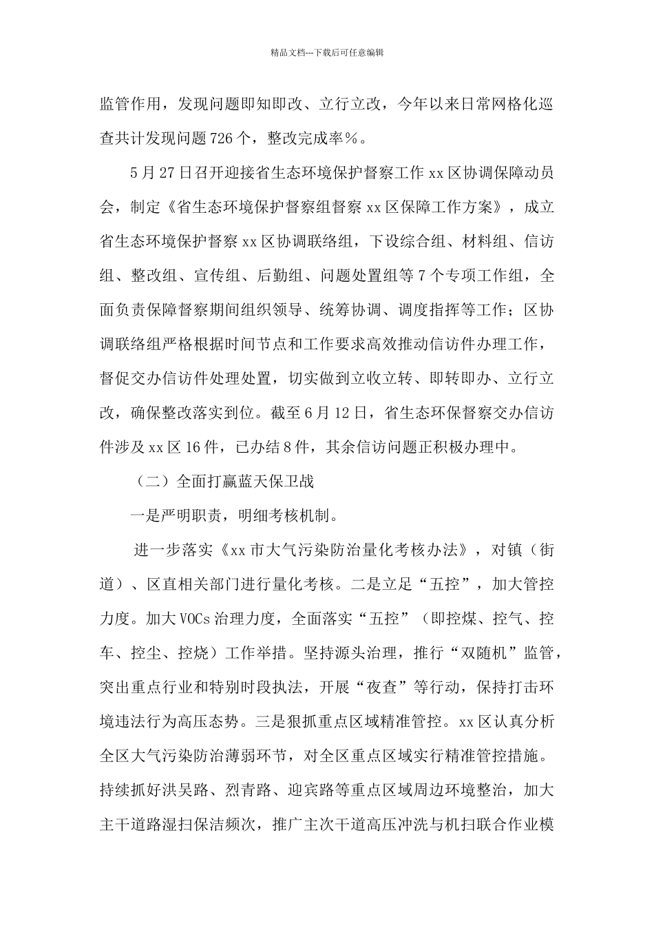 xx区生态环境分局2024年上半年工作总结及下半年工作计划_第2页