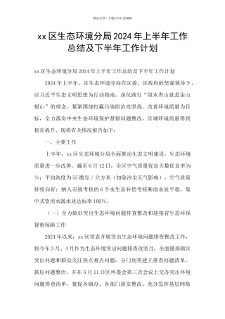 xx区生态环境分局2024年上半年工作总结及下半年工作计划
