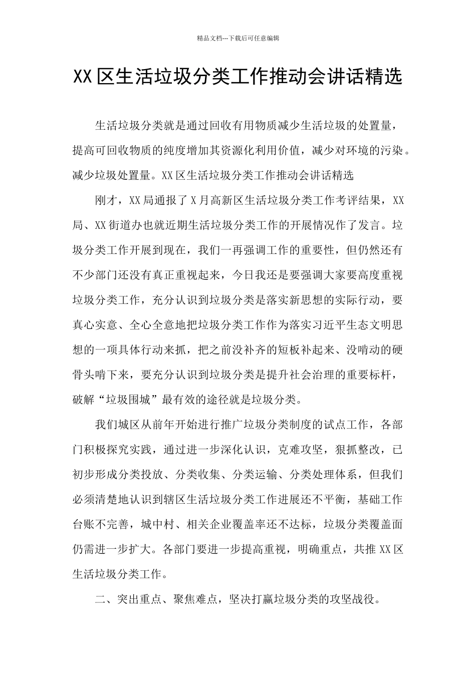 XX区生活垃圾分类工作推进会讲话精选_第1页