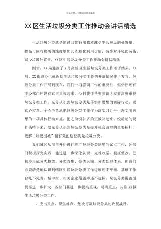 XX区生活垃圾分类工作推进会讲话精选