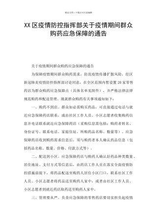 XX区疫情防控指挥部关于疫情期间群众购药应急保障的通告