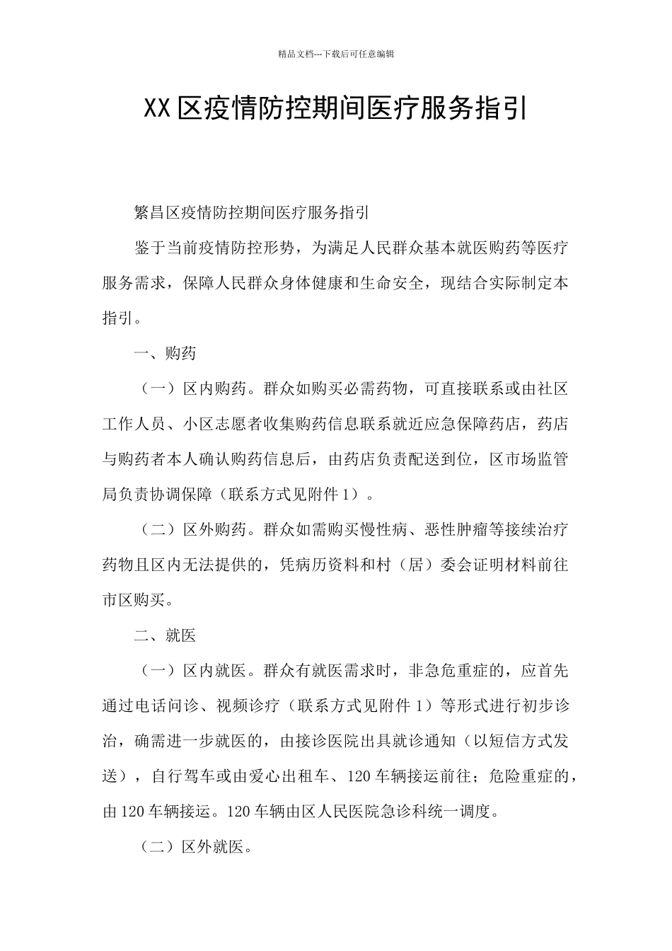 XX区疫情防控期间医疗服务指引_第1页