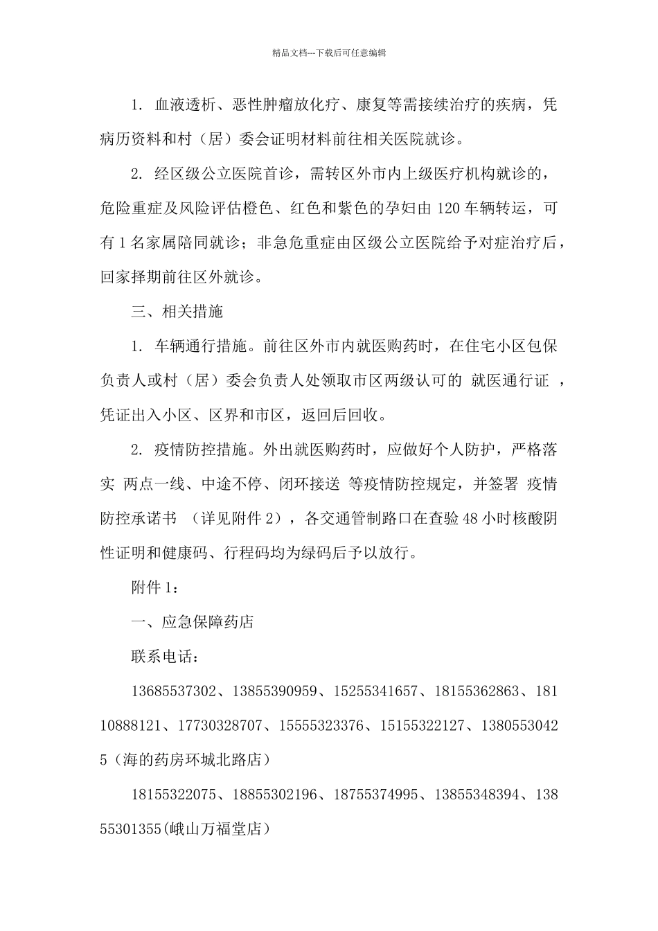 XX区疫情防控期间医疗服务指引_第2页