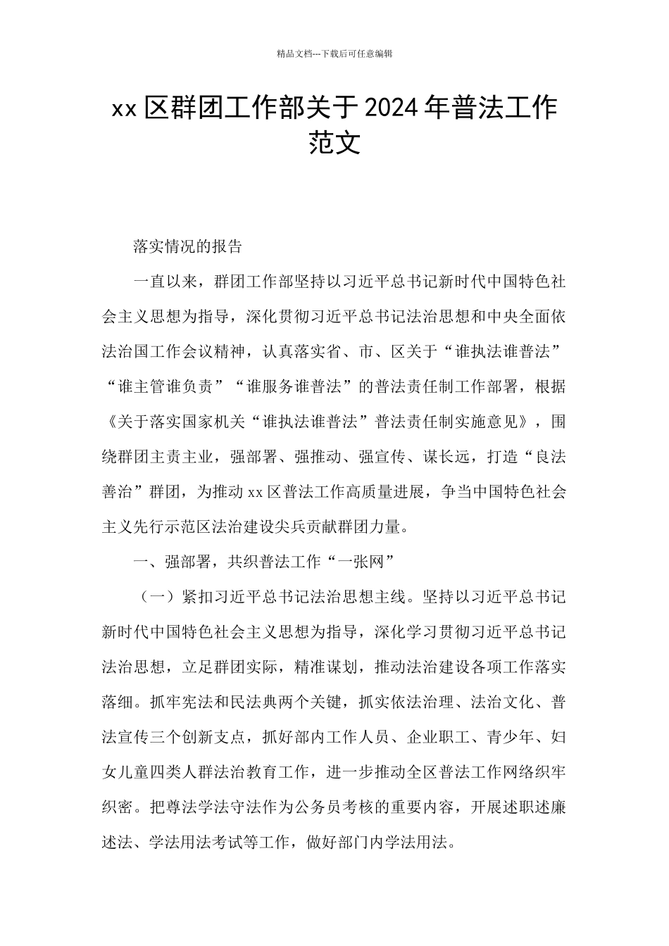 xx区群团工作部关于2024年普法工作范文_第1页