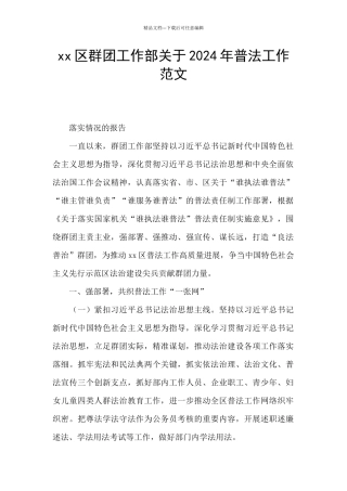 xx区群团工作部关于2024年普法工作范文