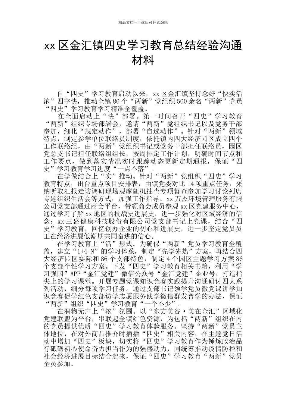 xx区金汇镇四史学习教育总结经验交流材料_第1页