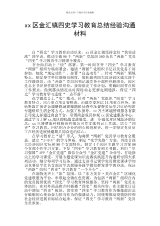 xx区金汇镇四史学习教育总结经验交流材料