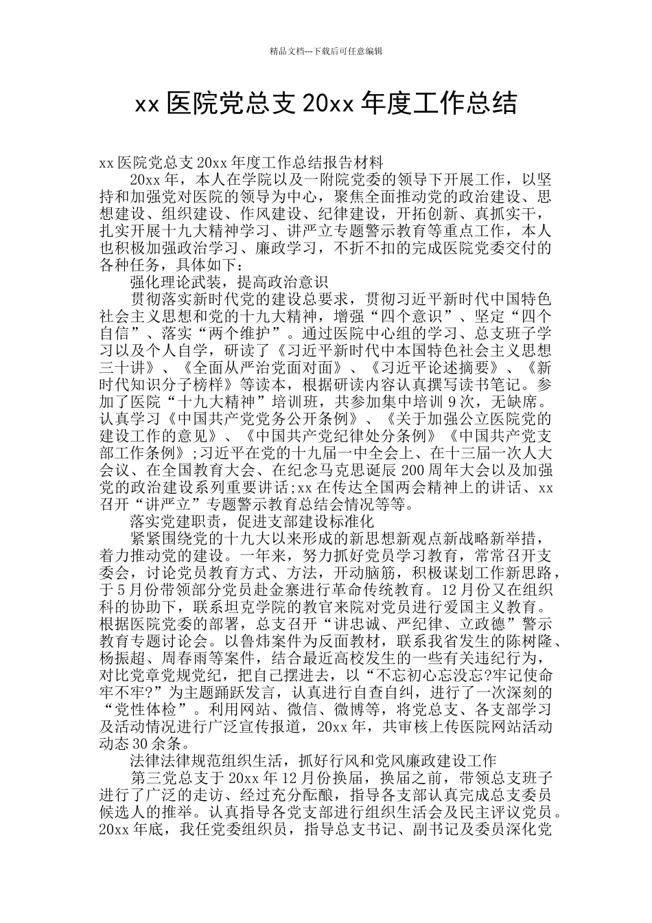 xx医院党总支20xx年度工作总结_第1页