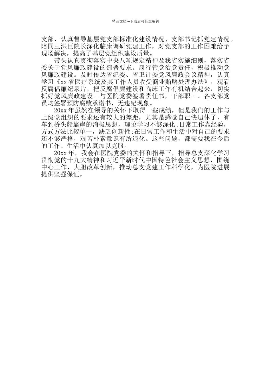 xx医院党总支20xx年度工作总结_第2页