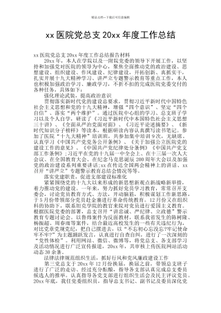 xx医院党总支20xx年度工作总结