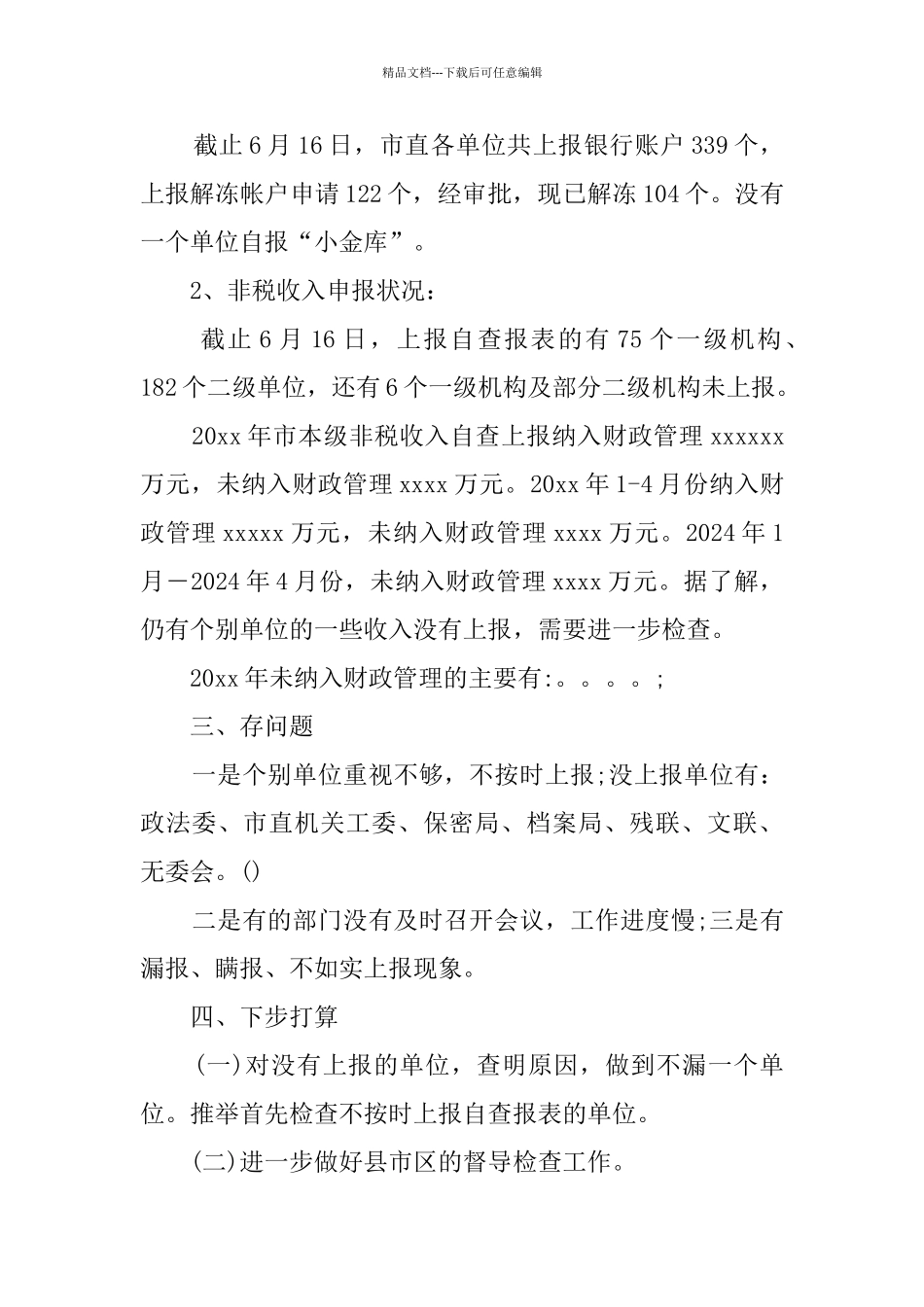 xx单位小金库自查报告_第3页