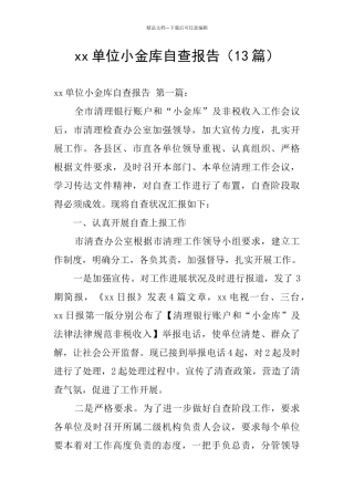 xx单位小金库自查报告