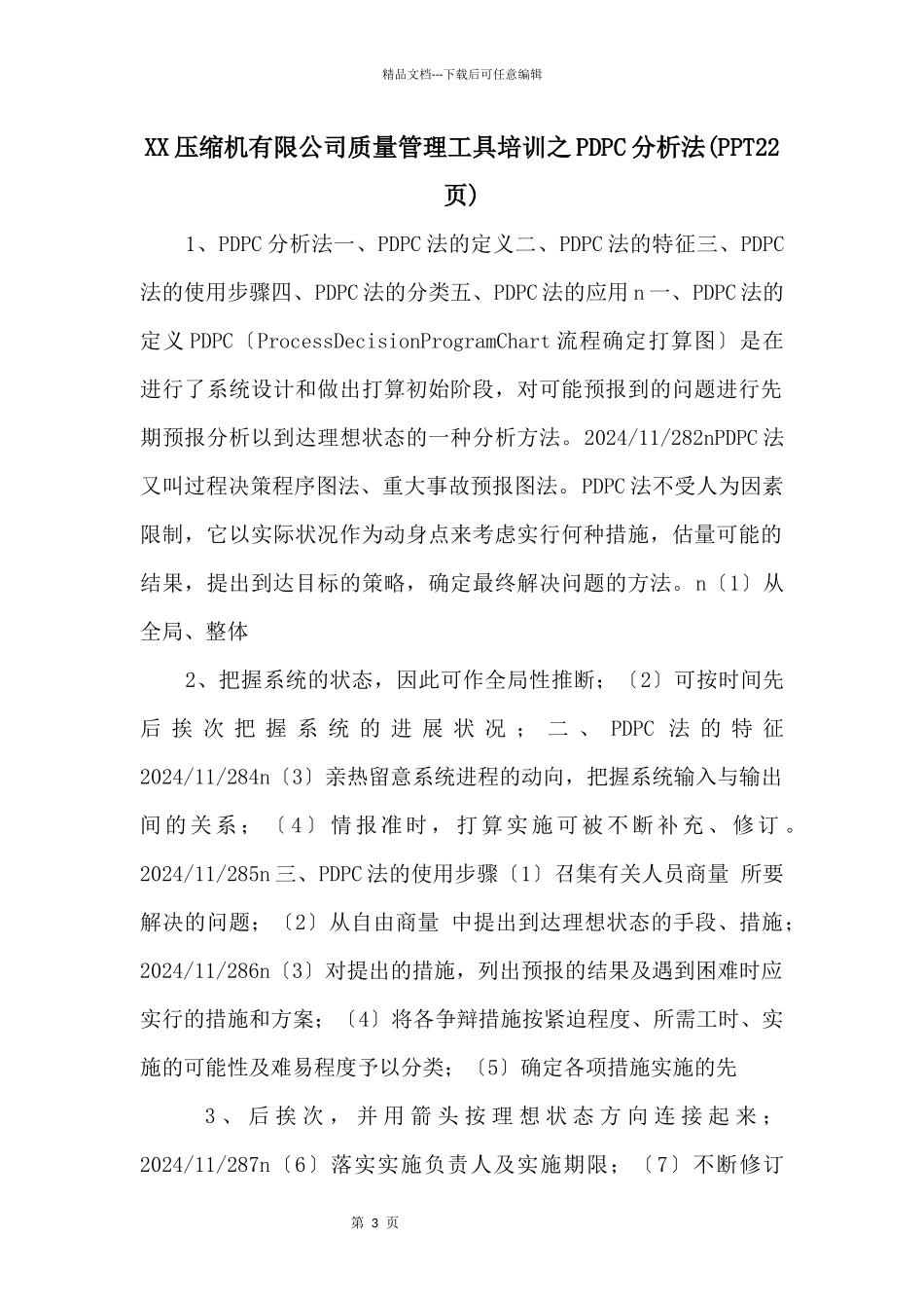 XX压缩机有限公司质量管理工具培训之PDPC分析法_第1页