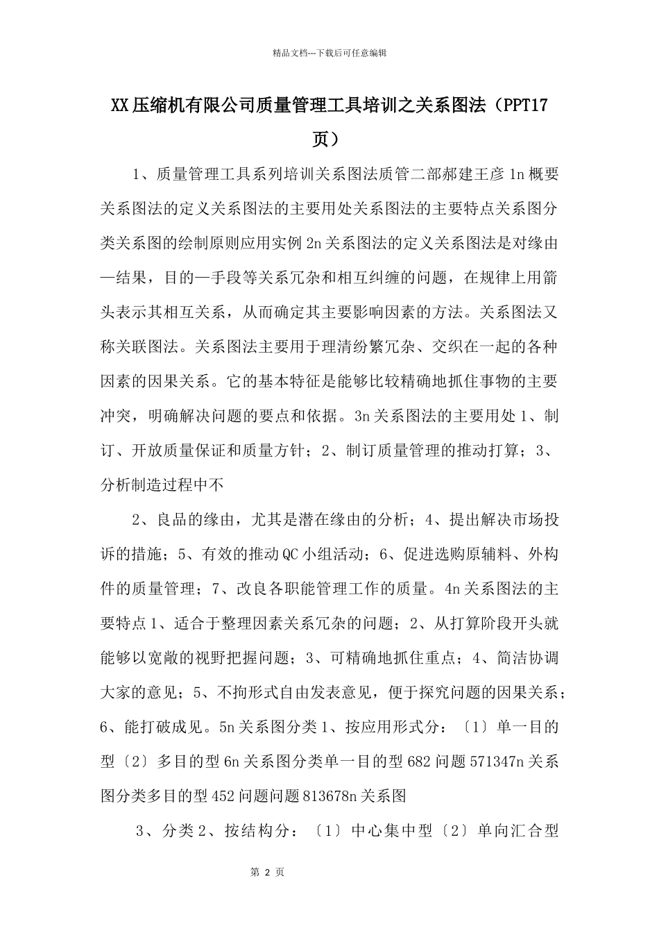XX压缩机有限公司质量管理工具培训之关系图法（PPT17页）_第1页