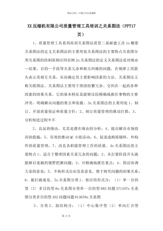 XX压缩机有限公司质量管理工具培训之关系图法（PPT17页）