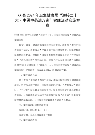 XX县2024年卫生健康局“迎接二十大·中医中药进万家”实践活动实施方案