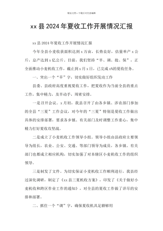 xx县2024年夏收工作开展情况汇报