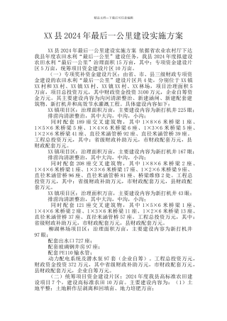 XX县2024年最后一公里建设实施方案