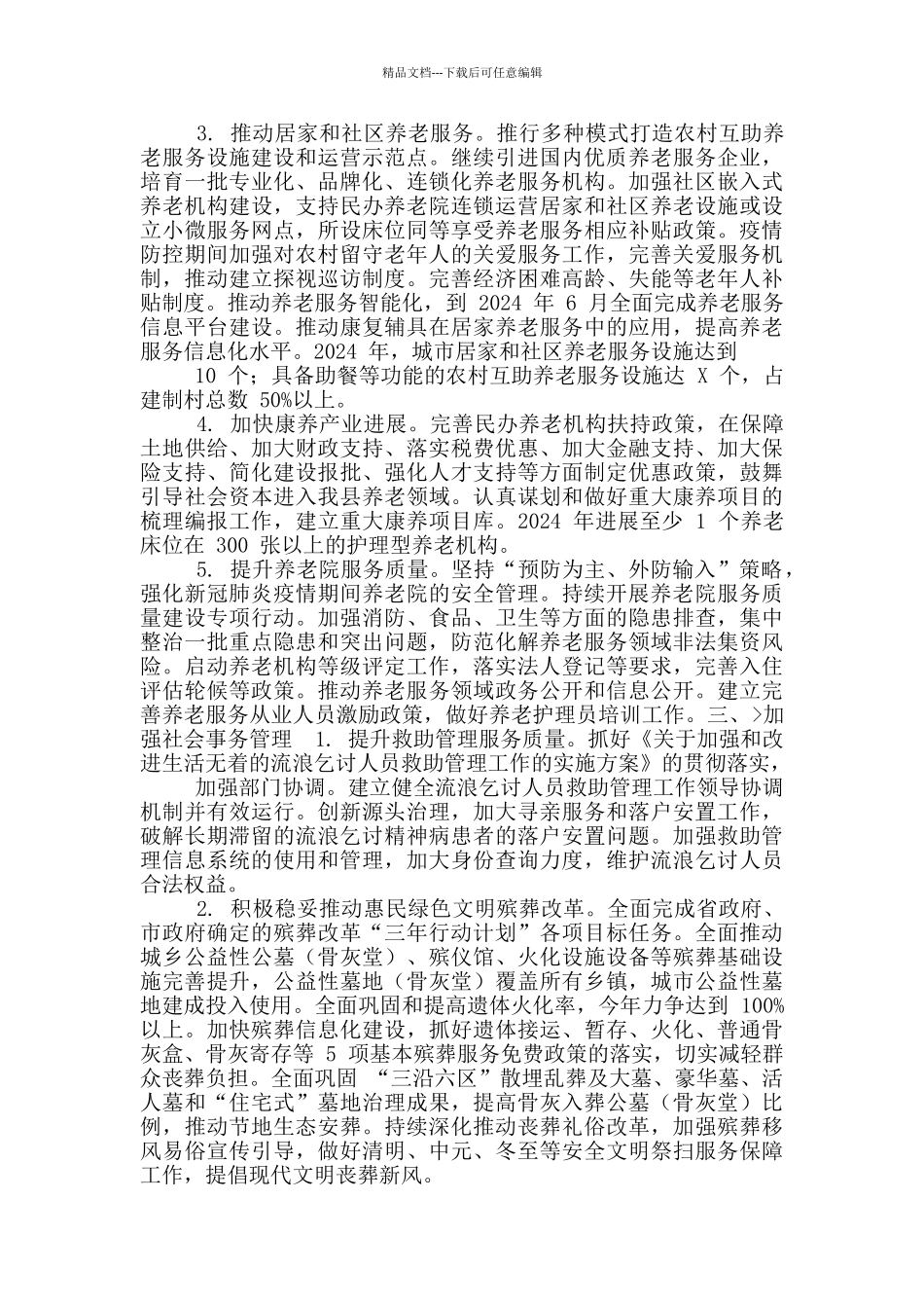 XX县2024年民政工作要点_第2页