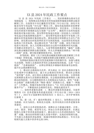 XX县2024年民政工作要点