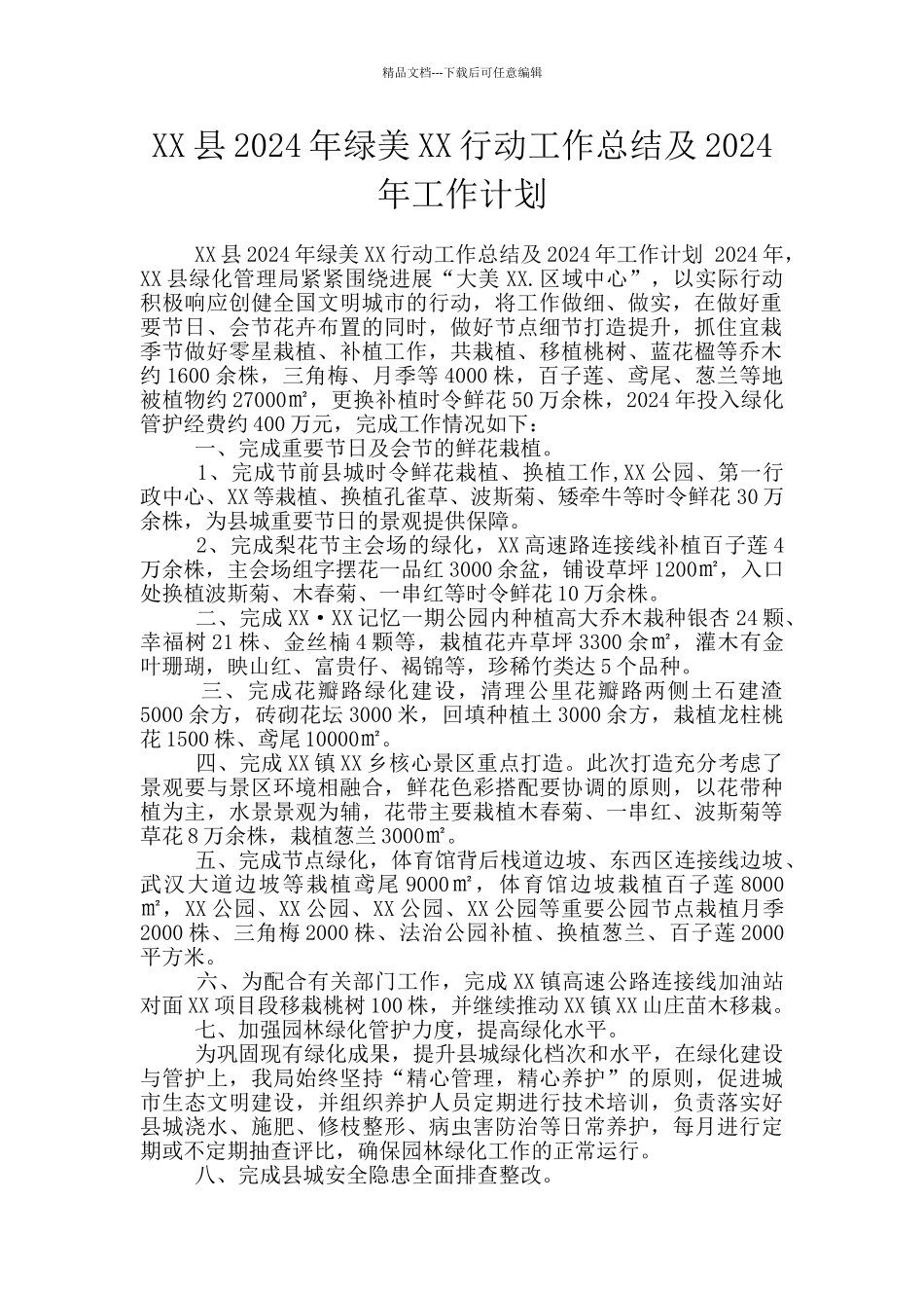 XX县2024年绿美XX行动工作总结及2024年工作计划_第1页