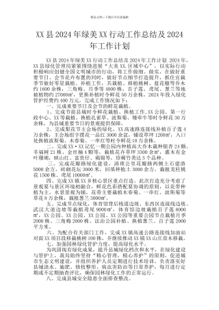 XX县2024年绿美XX行动工作总结及2024年工作计划