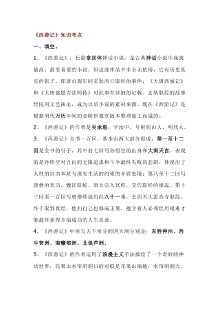 初中语文名著《西游记》知识考点解析