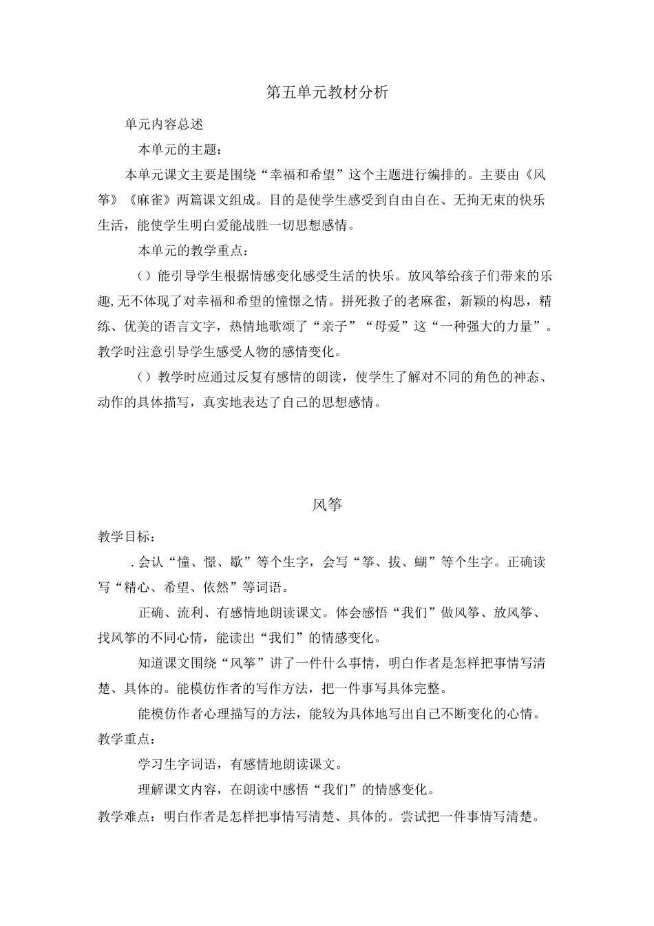 新部编人教版小学4四年级语文上册《第五单元》教案_第1页