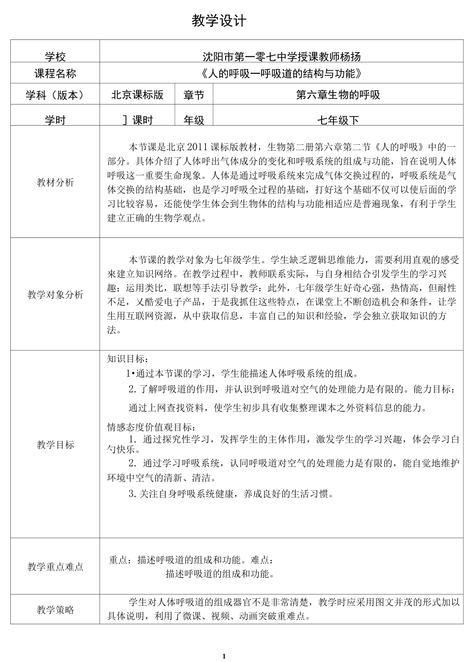 人的呼吸教学设计_第1页