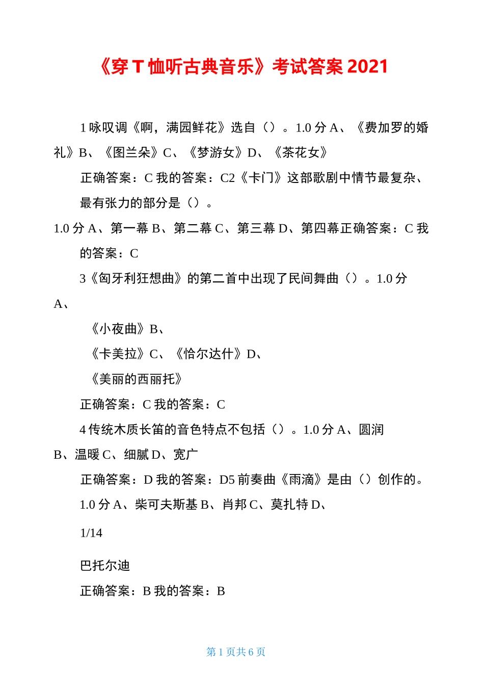 《穿T恤听古典音乐》考试答案2021_第1页