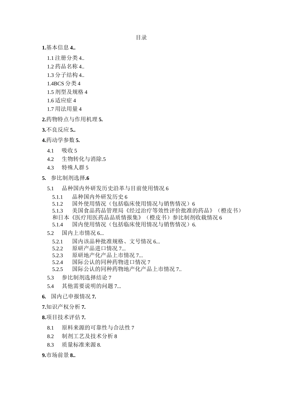 阿卡波糖-R-1710-09 立项调研报告_第2页