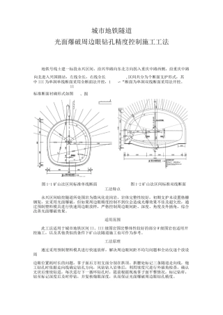 城市地铁隧道光面爆破周边眼钻孔精度控制施工工法