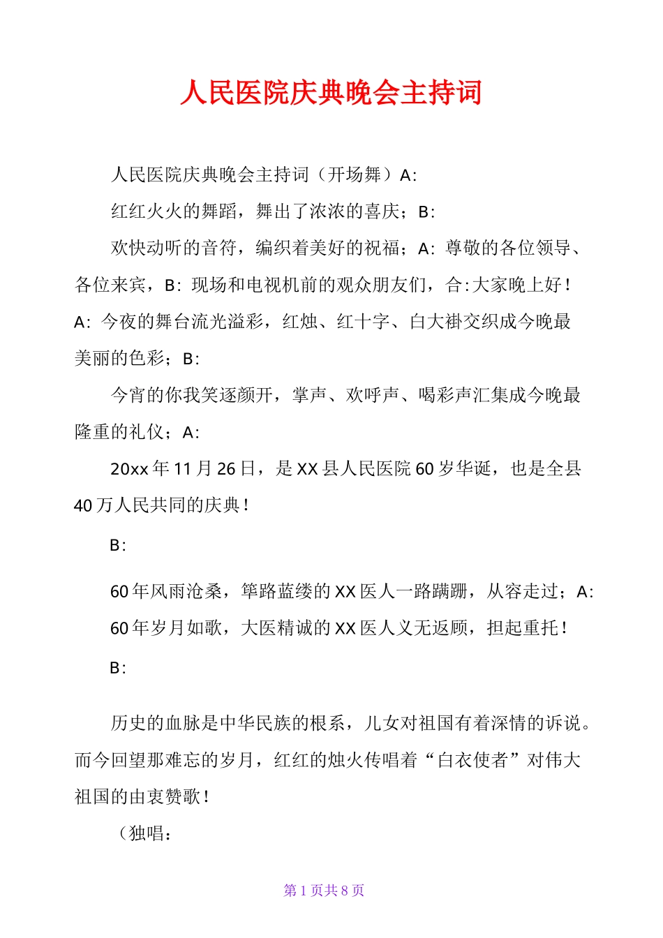 人民医院庆典晚会主持词_第1页