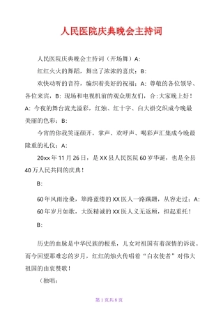 人民医院庆典晚会主持词