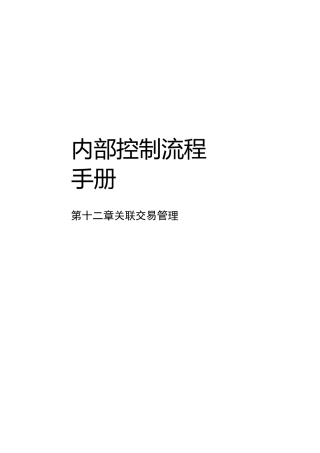 内部控制流程手册_关联交易管理