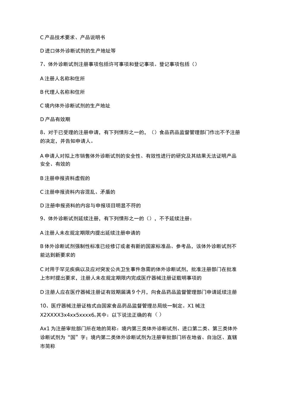 体外诊断试剂试题及答案_第3页