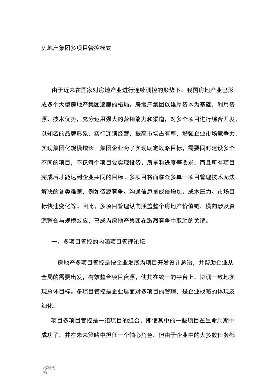 房地产集团多项目管控模式_第1页