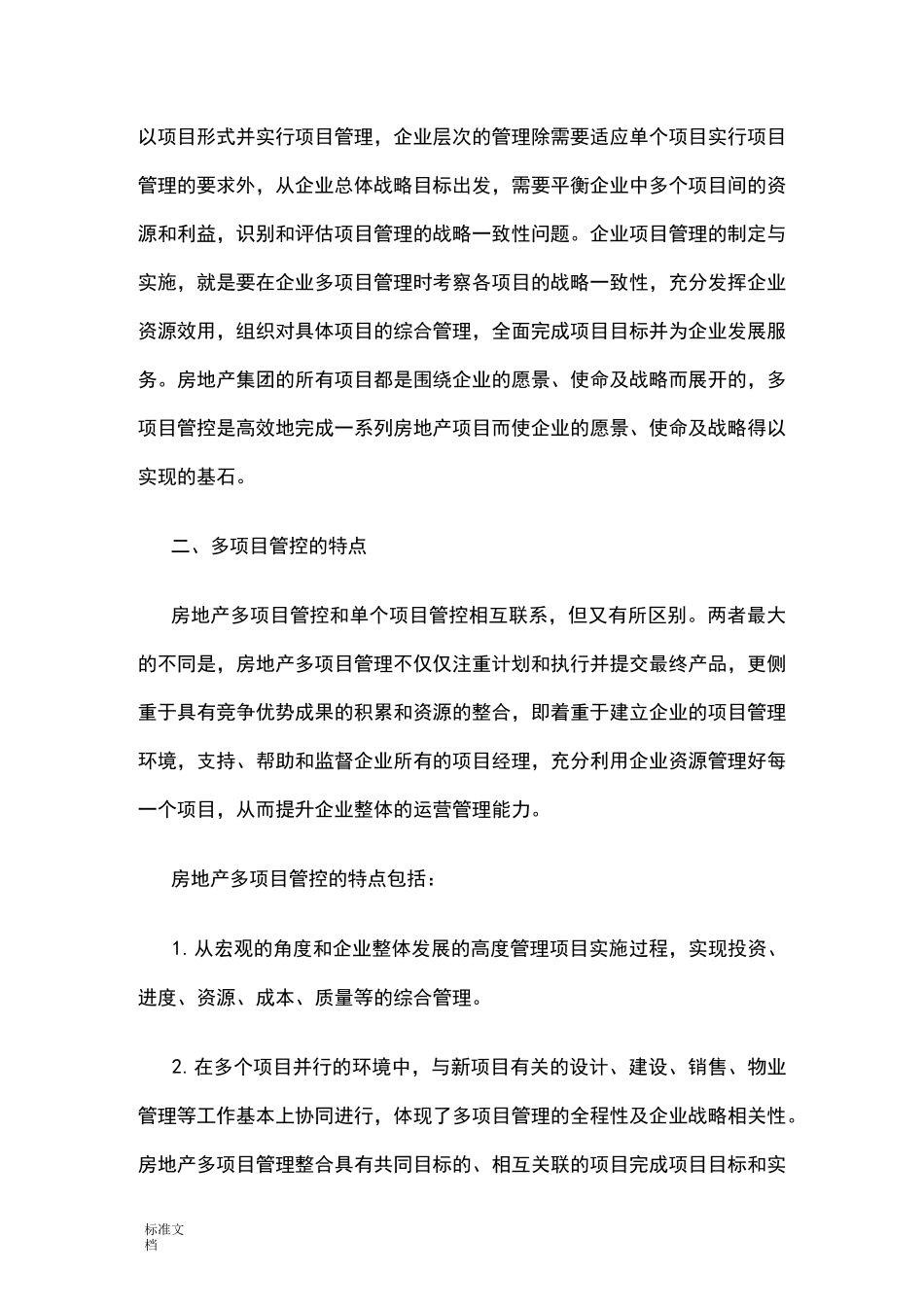 房地产集团多项目管控模式_第2页