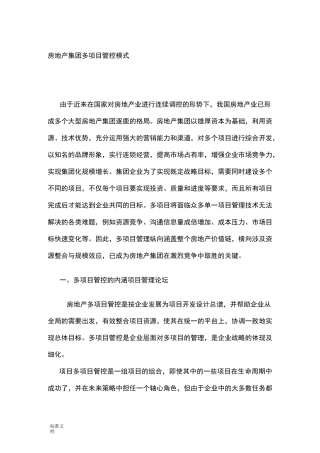 房地产集团多项目管控模式