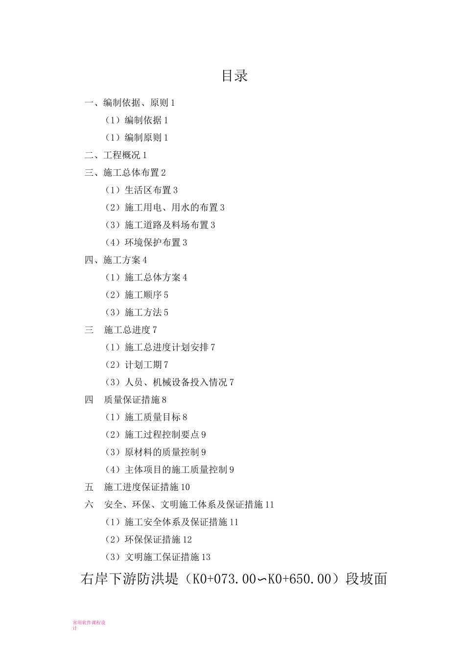 堤防工程浆砌卵石施工方案_第1页