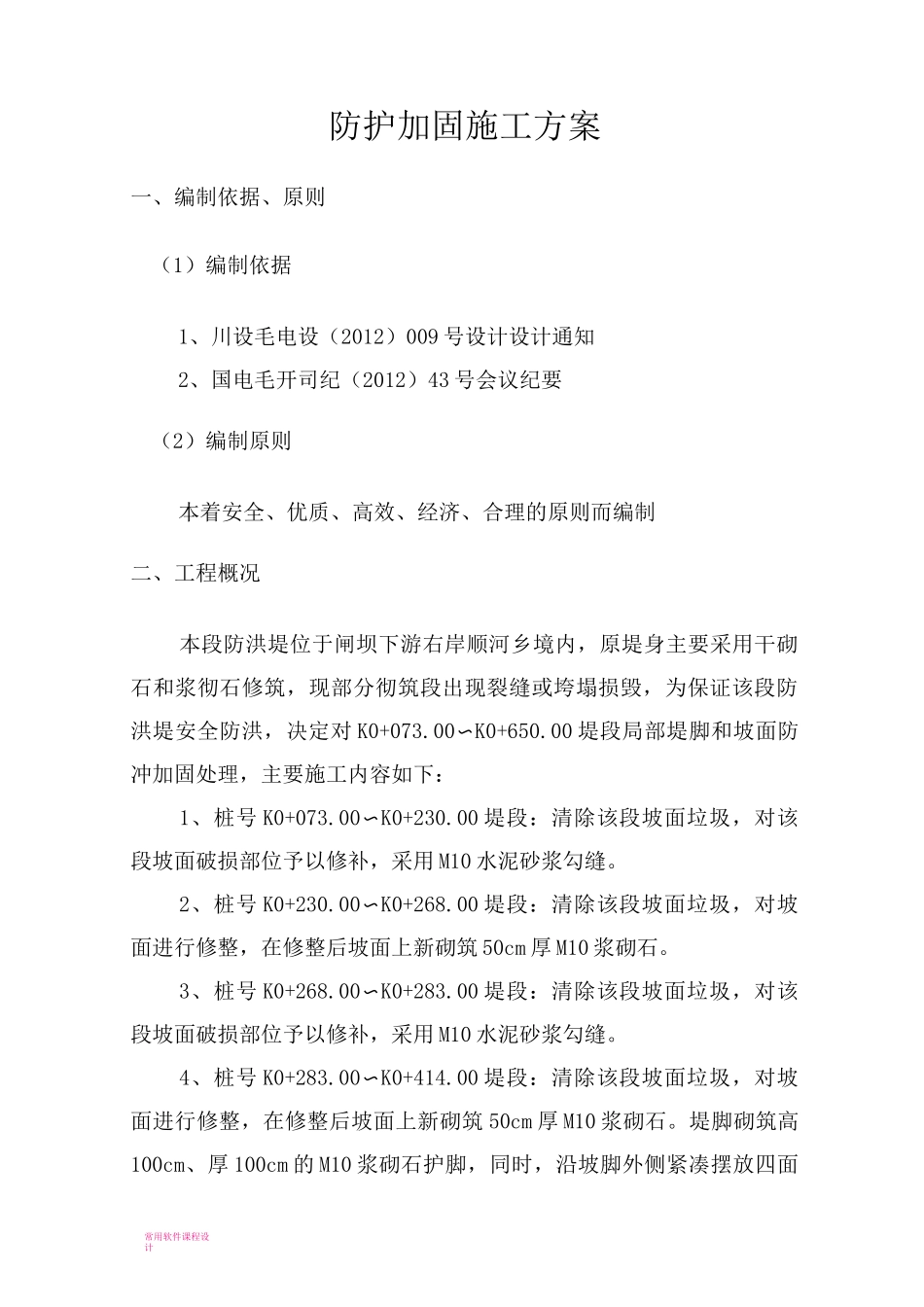 堤防工程浆砌卵石施工方案_第2页