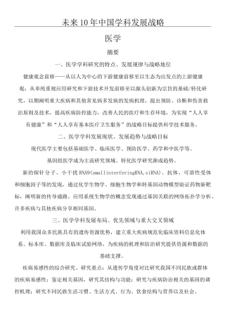 未来中国学科发展战略医学