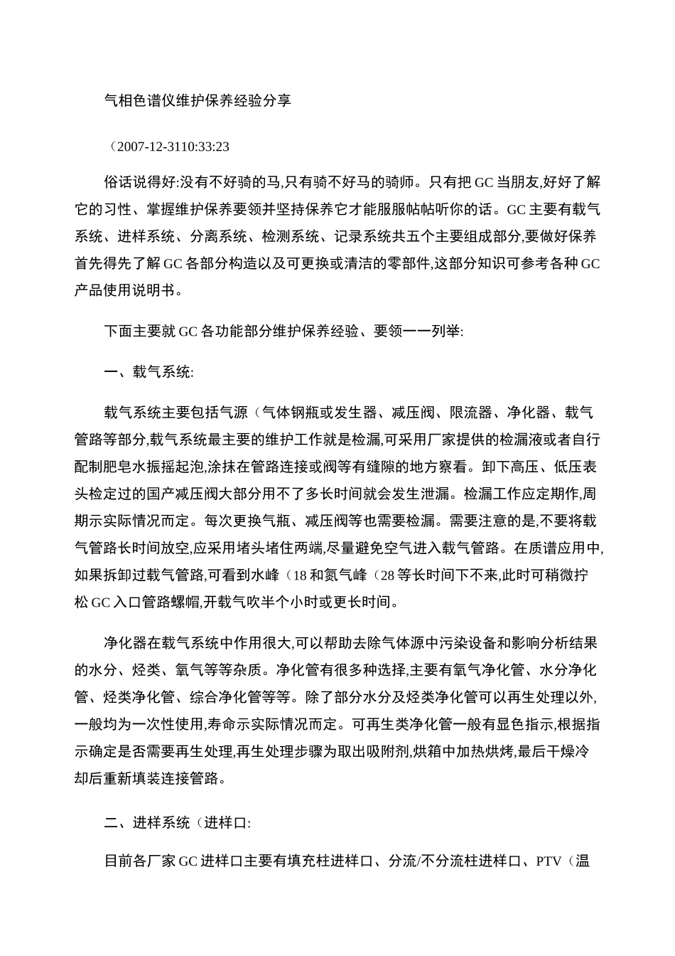 气相色谱仪维护._第1页