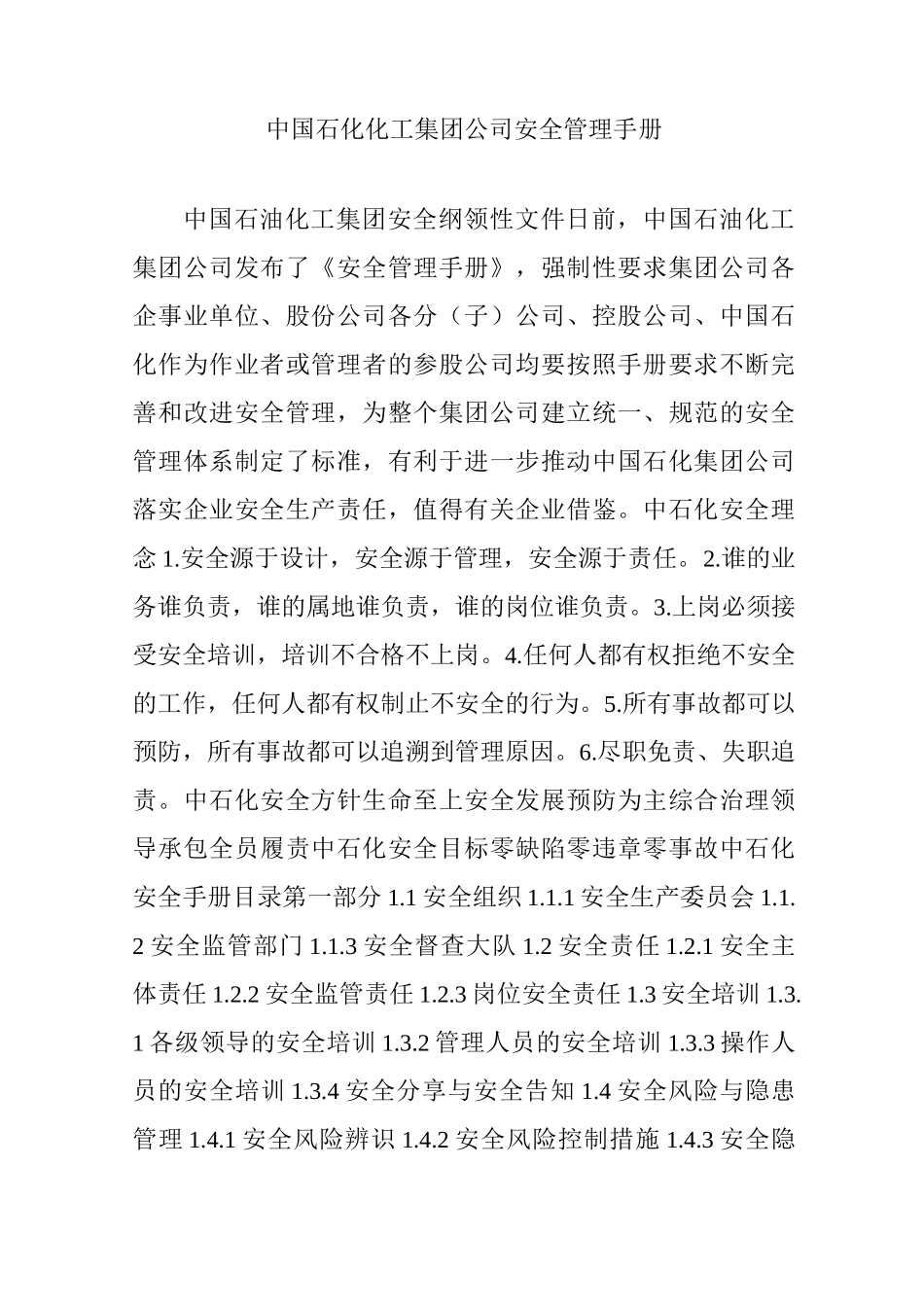 中国石化化工集团公司安全管理手册_第1页