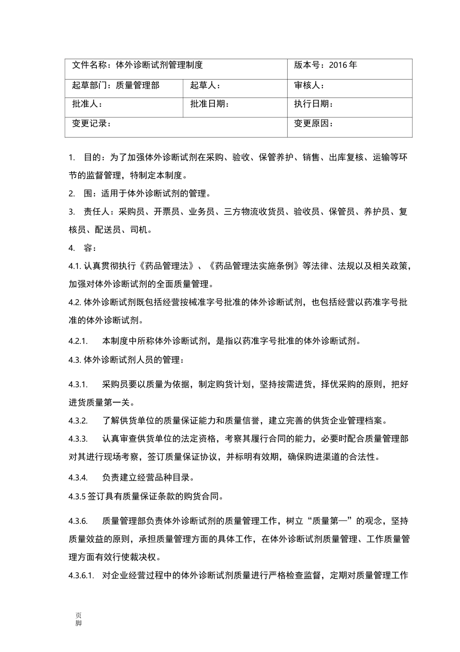 体外诊断试剂管理制度_第1页