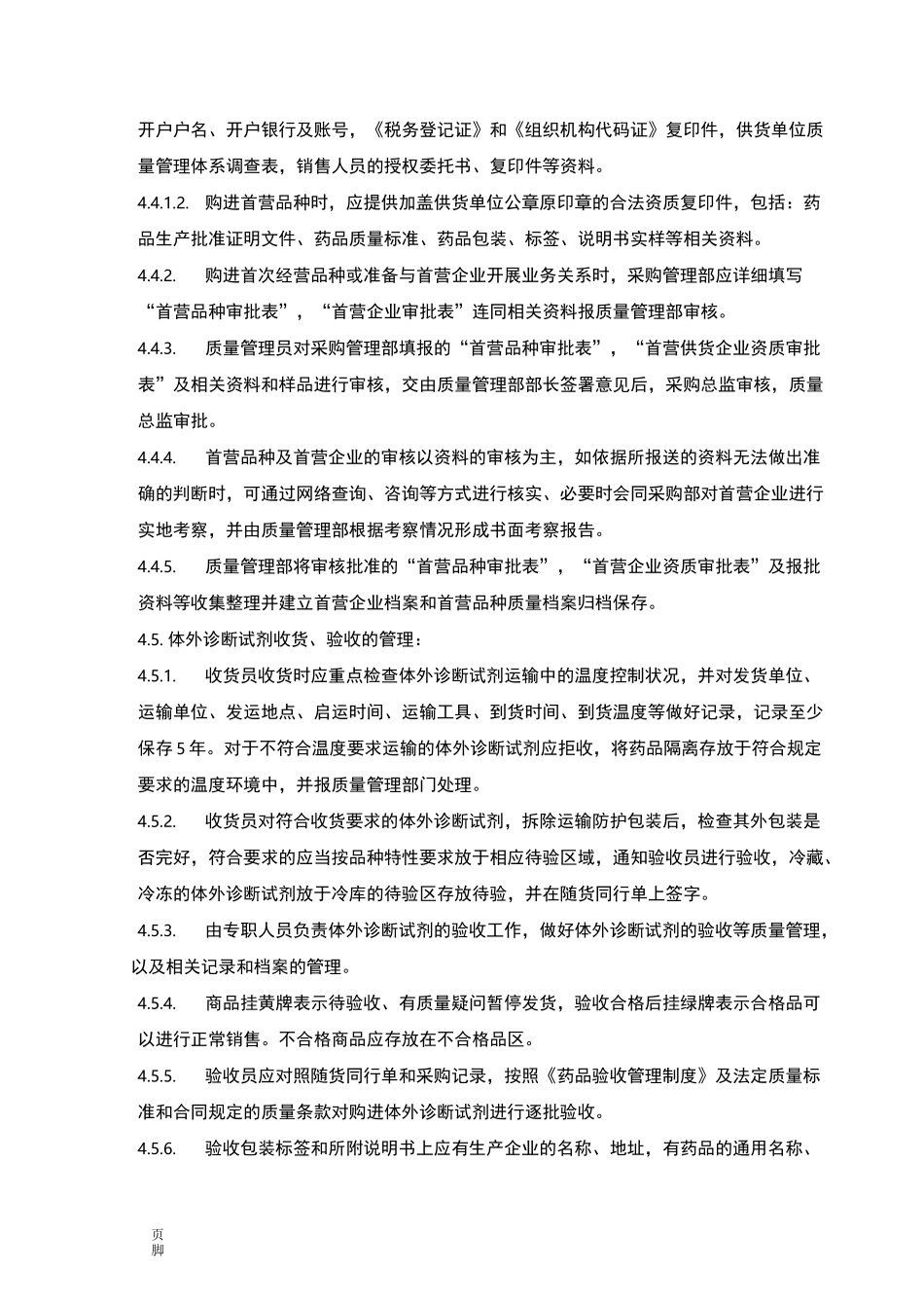 体外诊断试剂管理制度_第3页