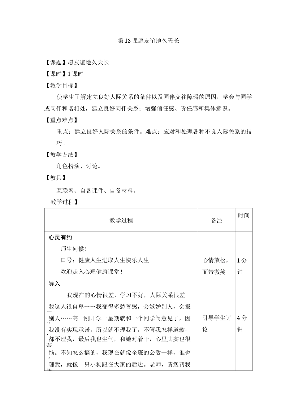 最新中职心理健康教学设计：第13课愿友谊地久天长德育_第1页