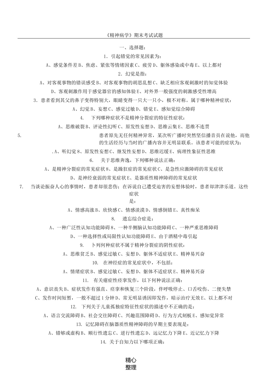 《精神病学》期末考试试题_第1页